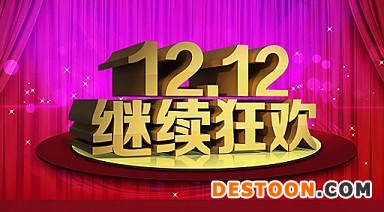 双十二乐呵着玩 但也小心违规