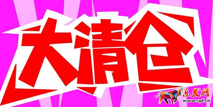 最新淘宝品牌清仓报名流程