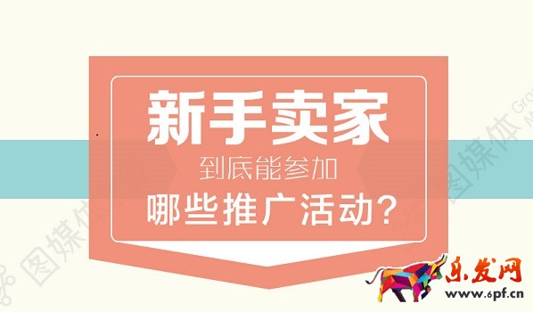 新手淘宝开店到底能参加哪些推广活动？
