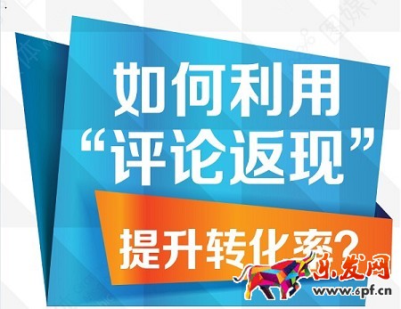 淘宝开店如何用评论返现提升转化率？