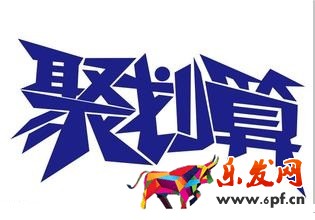 参加聚划算该怎么找准自己的位置?