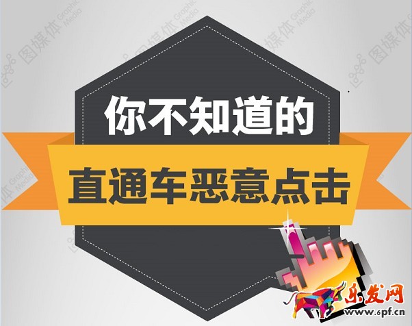 你不知道的直通车恶意点击