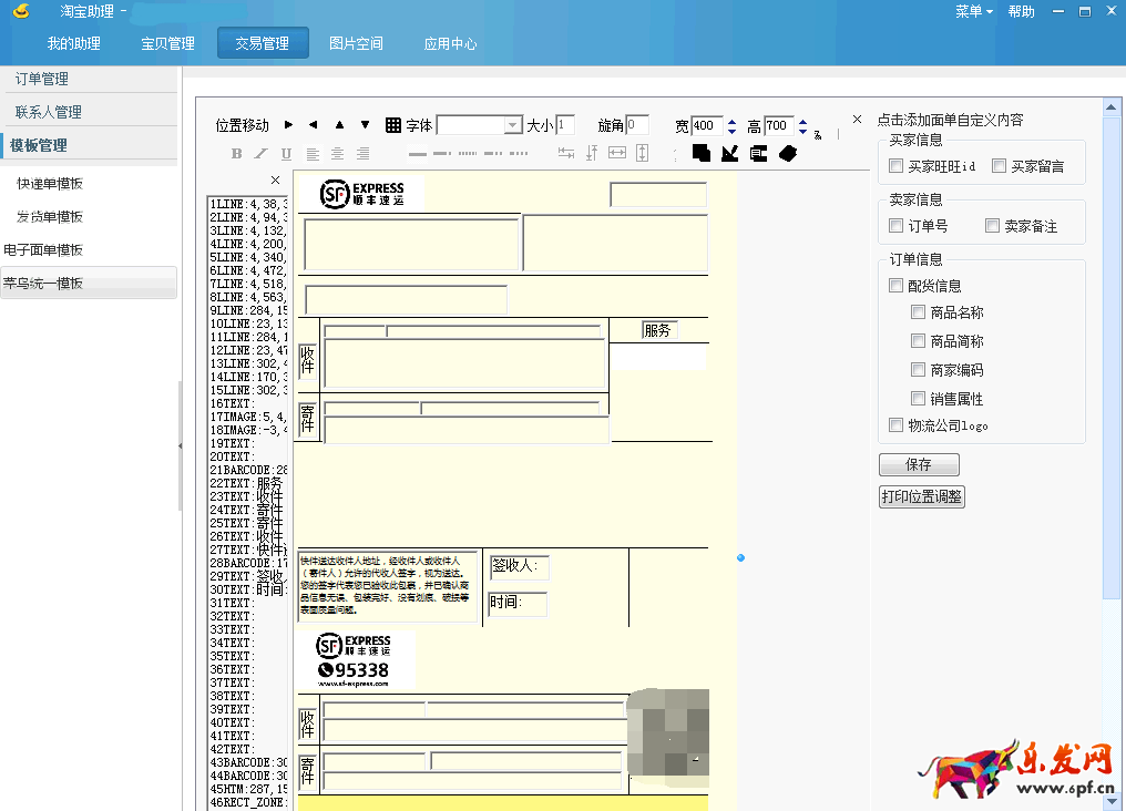 淘宝助理菜鸟电子面单统一模板使用手册