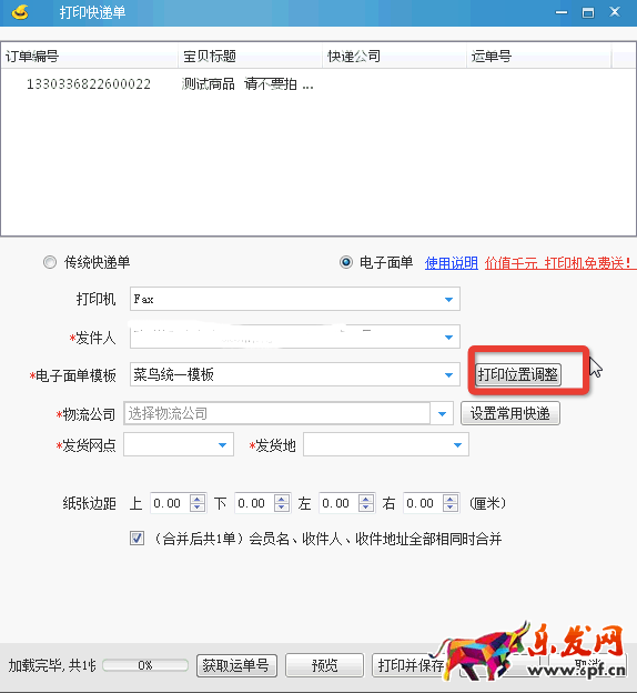 淘宝助理菜鸟电子面单统一模板使用手册