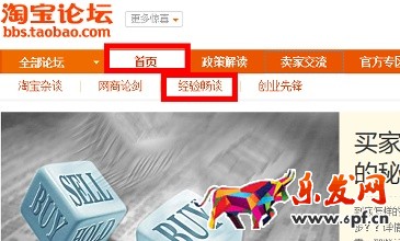 淘宝开店怎样利用论坛做免费推广