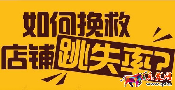 淘宝开店跳失率高怎么办?