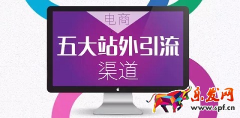 淘宝开店五大站外引流渠道