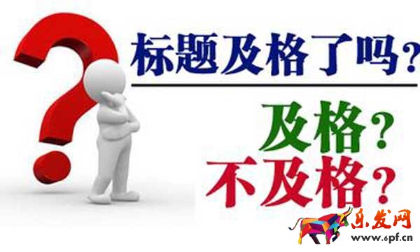 标题优化