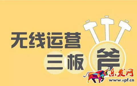 无线运营三板斧