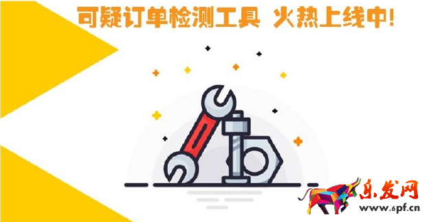 可疑订单检测工具
