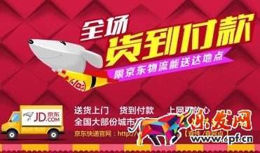 京东货到付款能提高多少订单量?