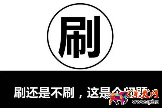 刷单