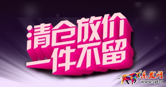 淘宝清仓69元封顶品牌拼团招商规则