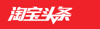淘宝头条