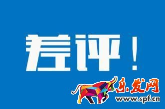 差评