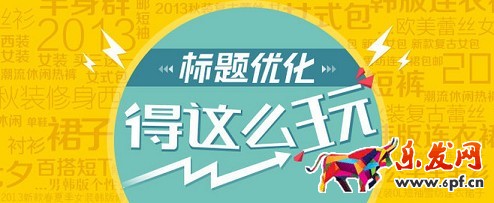 标题优化用什么词才能获得高销量?
