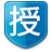 授字标