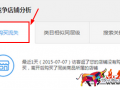 生意参谋数据背后的含义（九）：专题工具 上