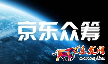 京东众筹如何发起项目的流程
