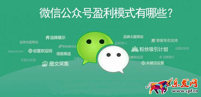 微信公众号盈利模式有哪些