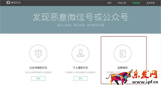 微信品牌维权平台举报假货具体操作