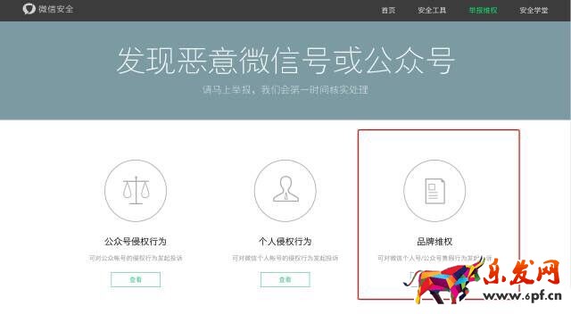 微信品牌维权平台
