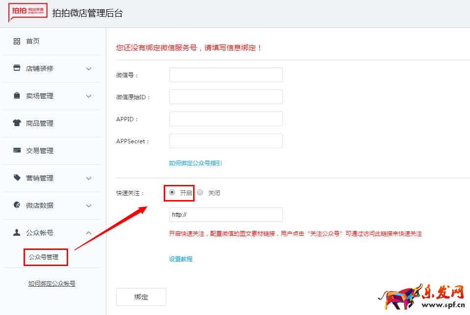 拍拍微店快速关注功能