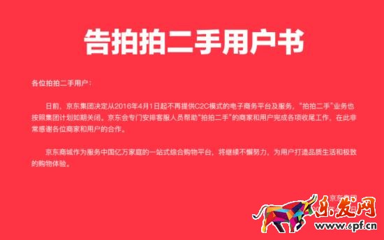 京东关闭拍拍网说明