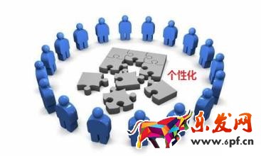 个性化运营