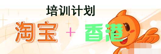 香港也来插一脚：淘宝电商培训计划