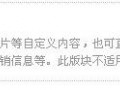 旺铺装修中的免费添加自定义模块步骤
