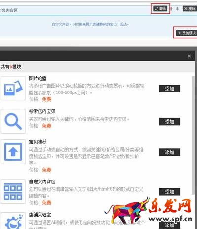 旺铺装修中的免费添加自定义模块步骤