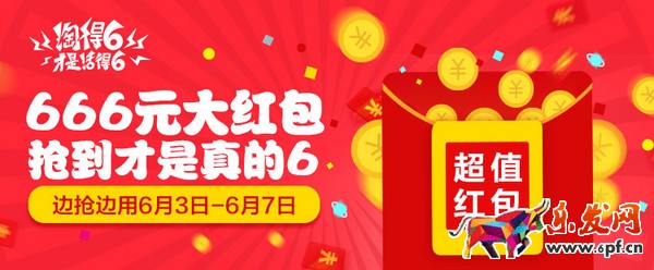 淘宝“淘得6才是活得6”活动红包