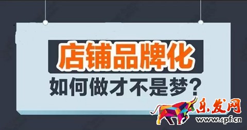 店铺品牌化.jpg