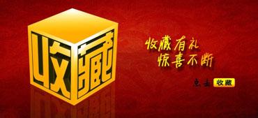 店铺收藏