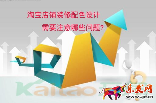 淘宝店铺装修配色设计需要注意哪些问题?