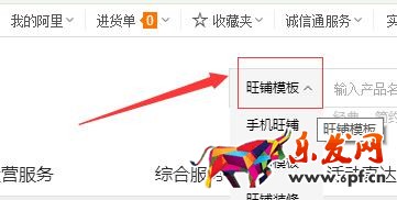 阿里巴旺铺装修模板操作步骤