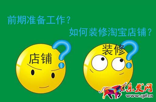 淘宝店铺装修的前期准备工作及如何装修淘宝店铺