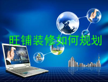2016淘宝旺铺装修应该如何规划