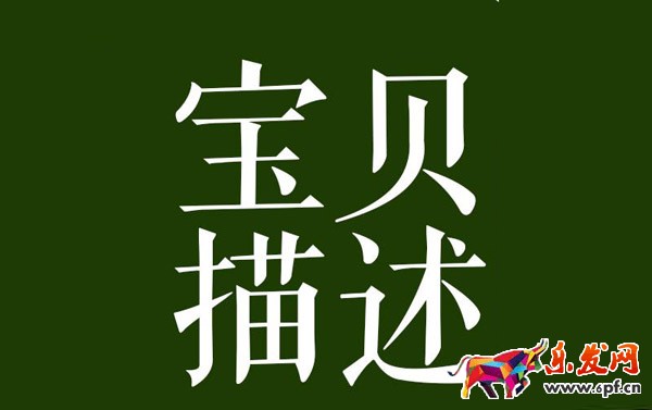 写宝贝描述页的三点建议