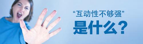 互动