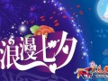 2016淘宝七夕促销活动方案