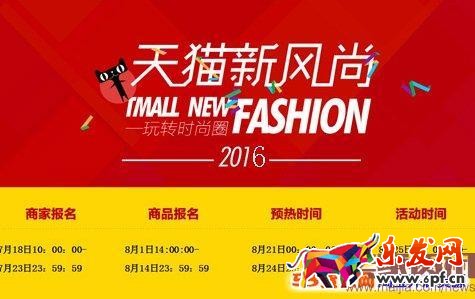 2016天猫秋冬新风尚活动报名【报名入口、报名时间、商品发布要求】