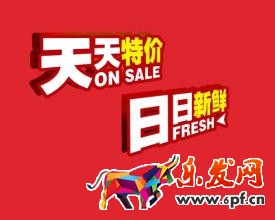 天天特价.jpg