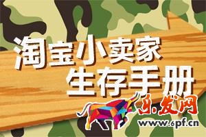 淘宝小卖家
