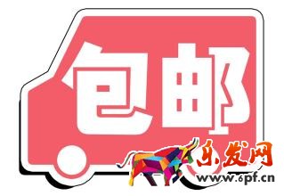 包邮.jpg