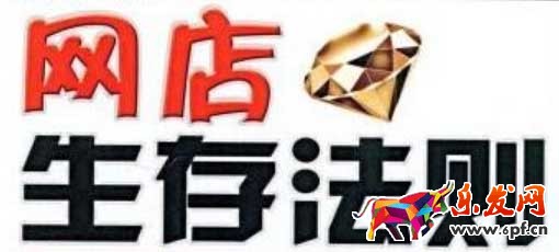 网店生存法则