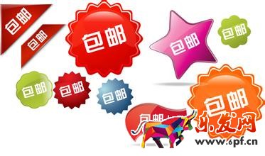 包邮