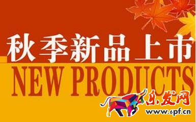 秋季新品推广