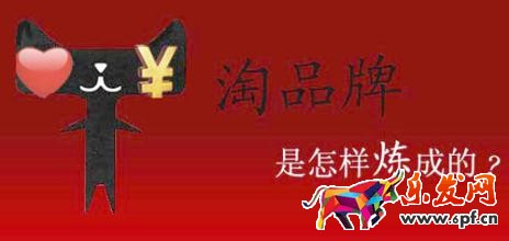 淘品牌